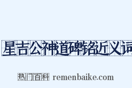 星吉公神道碑铭近义词是什么意思的图片